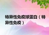 特异性免疫球蛋白（特异性免疫）