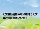 天文望远镜的原理和结构（天文望远镜原理简介介绍）