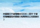 中国银行宁波海曙支行行长（董平 宁波市海曙国民村镇银行有限责任公司董事长）