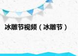 冰雕节视频（冰雕节）