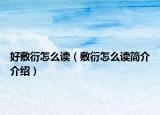 好敷衍怎么读（敷衍怎么读简介介绍）