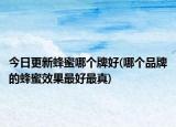 今日更新蜂蜜哪个牌好(哪个品牌的蜂蜜效果最好最真)