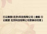 行云数聚(北京)科技有限公司（唐毅 行云数聚 北京科技有限公司董事总经理）