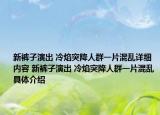 新裤子演出 冷焰突降人群一片混乱详细内容 新裤子演出 冷焰突降人群一片混乱具体介绍