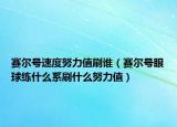 赛尔号速度努力值刷谁（赛尔号眼球练什么系刷什么努力值）