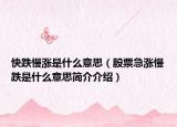 快跌慢涨是什么意思（股票急涨慢跌是什么意思简介介绍）