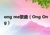 ong me歌曲（Ong Ong）