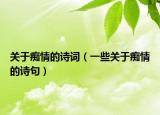关于痴情的诗词（一些关于痴情的诗句）