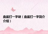 血盆打一字谜（血盆打一字简介介绍）