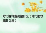 守门的守组词是什么（守门的守组什么词）