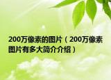 200万像素的图片（200万像素图片有多大简介介绍）