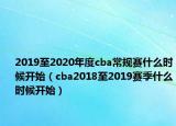 2019至2020年度cba常规赛什么时候开始（cba2018至2019赛季什么时候开始）