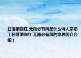 日落胭脂红,无雨必有风是什么诗人意思（日落胭脂红 无雨必有风的意思简介介绍）