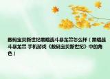 数码宝贝新世纪黑暗战斗暴龙兽怎么样（黑暗战斗暴龙兽 手机游戏《数码宝贝新世纪》中的角色）