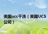 美国ucc干洗（美国UCS公司）