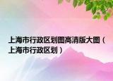上海市行政区划图高清版大图（上海市行政区划）