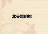 北美黑胡桃