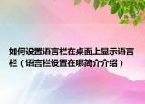 如何设置语言栏在桌面上显示语言栏（语言栏设置在哪简介介绍）