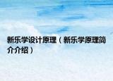 新乐学设计原理（新乐学原理简介介绍）