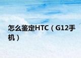 怎么鉴定HTC（G12手机）
