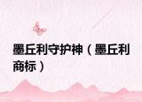 墨丘利守护神（墨丘利 商标）