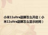 小米11ultra副屏怎么开启（小米11ultra副屏怎么显示时间）