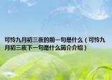 可怜九月初三夜的前一句是什么（可怜九月初三夜下一句是什么简介介绍）