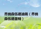 乔纳森伍德油画（乔纳森伍德盖特）