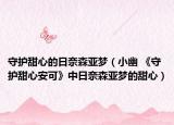 守护甜心的日奈森亚梦（小幽 《守护甜心安可》中日奈森亚梦的甜心）