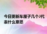 今日更新车厘子几个J代表什么意思