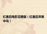 红皇后电影完整版（红皇后Ⅲ笼中鸟）