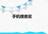 手机搜查官
