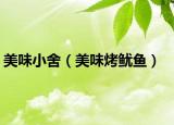 美味小舍（美味烤鱿鱼）