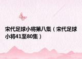 宋代足球小将第八集（宋代足球小将41至80集）