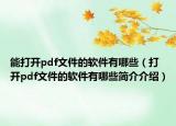 能打开pdf文件的软件有哪些（打开pdf文件的软件有哪些简介介绍）