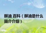 酥油 百科（酥油是什么简介介绍）