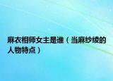 麻衣相师女主是谁（当麻纱绫的人物特点）