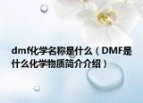 dmf化学名称是什么（DMF是什么化学物质简介介绍）
