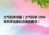 大气科学书籍（大气科学 1994年科学出版社出版的图书）