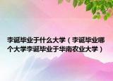 李诞毕业于什么大学（李诞毕业哪个大学李诞毕业于华南农业大学）