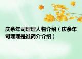 庆余年司理理人物介绍（庆余年司理理是谁简介介绍）
