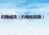 约翰威克（约翰帕森斯）