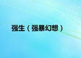 强生（强暴幻想）