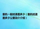 客机一般时速是多少（客机时速是多少公里简介介绍）