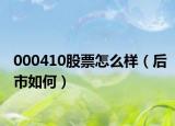 000410股票怎么样（后市如何）