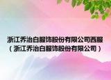 浙江乔治白服饰股份有限公司西服（浙江乔治白服饰股份有限公司）