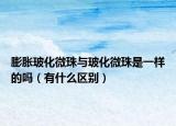 膨胀玻化微珠与玻化微珠是一样的吗（有什么区别）