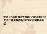 野外工作失联的浙大教师已找到详细内容 野外工作失联的浙大教师已找到具体介绍