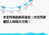 水无怜奈的真实身份（水无怜奈是好人吗简介介绍）
