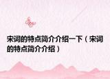 宋词的特点简介介绍一下（宋词的特点简介介绍）